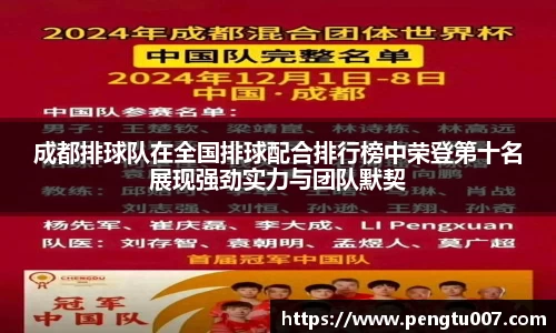 成都排球队在全国排球配合排行榜中荣登第十名展现强劲实力与团队默契