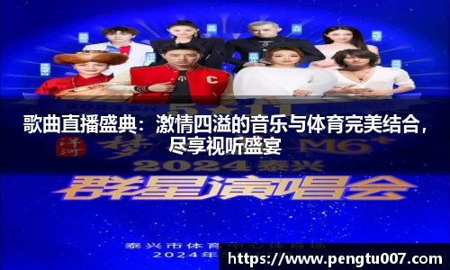 歌曲直播盛典：激情四溢的音乐与体育完美结合，尽享视听盛宴