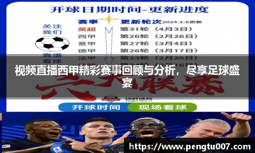 视频直播西甲精彩赛事回顾与分析，尽享足球盛宴