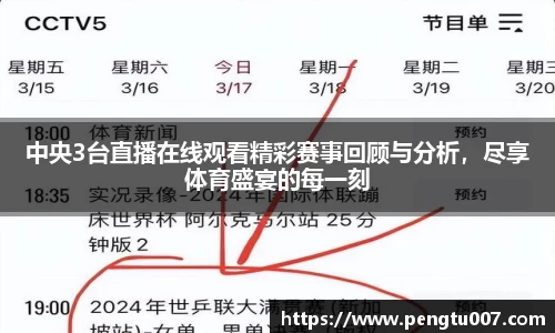 中央3台直播在线观看精彩赛事回顾与分析，尽享体育盛宴的每一刻