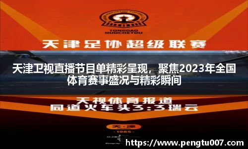 天津卫视直播节目单精彩呈现，聚焦2023年全国体育赛事盛况与精彩瞬间