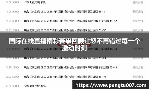 国际在线直播精彩赛事回顾让您不再错过每一个激动时刻