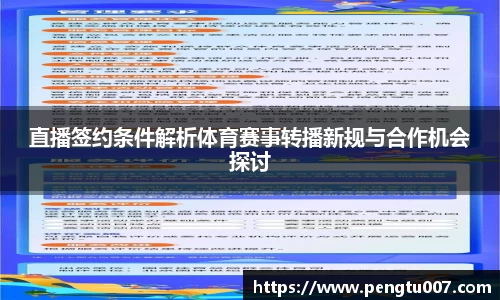 直播签约条件解析体育赛事转播新规与合作机会探讨