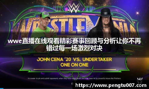 wwe直播在线观看精彩赛事回顾与分析让你不再错过每一场激烈对决