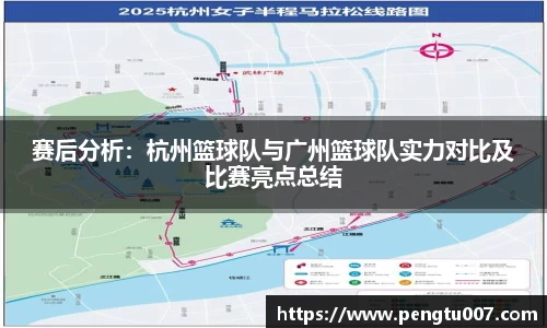 赛后分析：杭州篮球队与广州篮球队实力对比及比赛亮点总结
