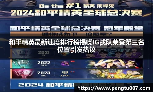 和平精英最新速度排行榜揭晓IG战队荣登第三名位置引发热议