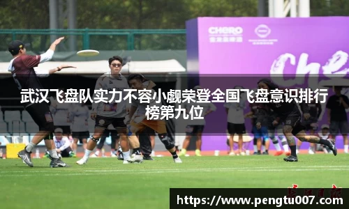 武汉飞盘队实力不容小觑荣登全国飞盘意识排行榜第九位