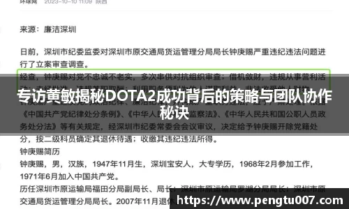 专访黄敏揭秘DOTA2成功背后的策略与团队协作秘诀