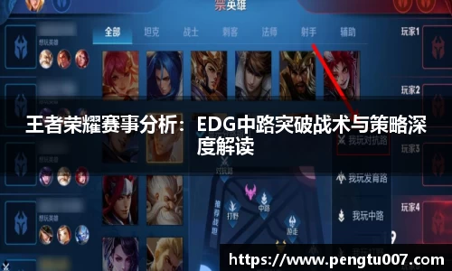 王者荣耀赛事分析：EDG中路突破战术与策略深度解读