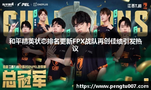 和平精英状态排名更新FPX战队再创佳绩引发热议