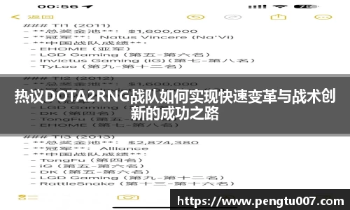 热议DOTA2RNG战队如何实现快速变革与战术创新的成功之路