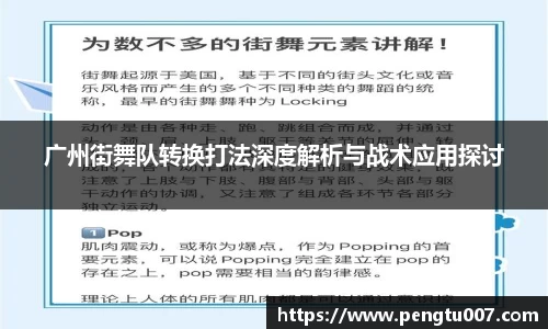 广州街舞队转换打法深度解析与战术应用探讨