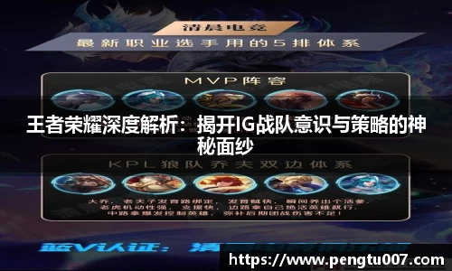 王者荣耀深度解析：揭开IG战队意识与策略的神秘面纱