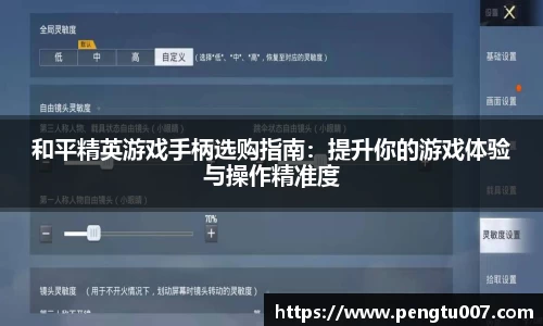 和平精英游戏手柄选购指南：提升你的游戏体验与操作精准度