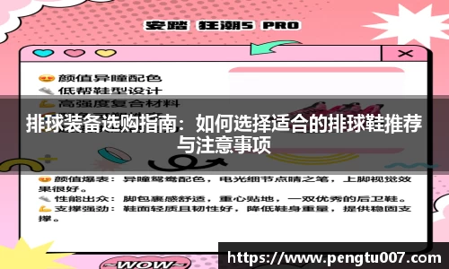 排球装备选购指南：如何选择适合的排球鞋推荐与注意事项