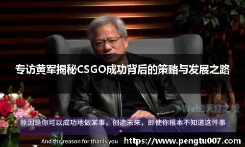 专访黄军揭秘CSGO成功背后的策略与发展之路