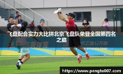 飞盘配合实力大比拼北京飞盘队荣登全国第四名之巅