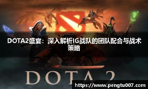 DOTA2盛宴：深入解析IG战队的团队配合与战术策略