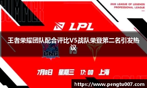 王者荣耀团队配合评比V5战队荣登第二名引发热议