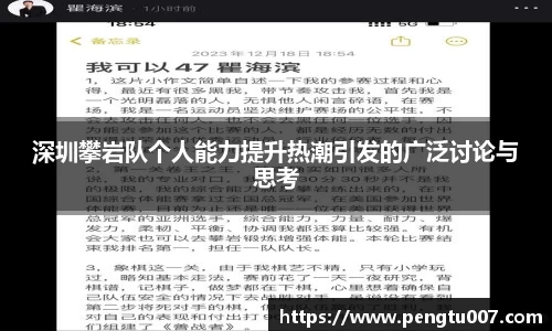 深圳攀岩队个人能力提升热潮引发的广泛讨论与思考