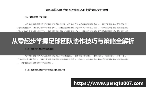 从零起步掌握足球团队协作技巧与策略全解析