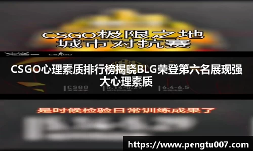 CSGO心理素质排行榜揭晓BLG荣登第六名展现强大心理素质