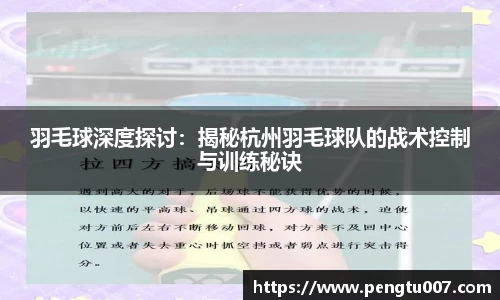 羽毛球深度探讨：揭秘杭州羽毛球队的战术控制与训练秘诀
