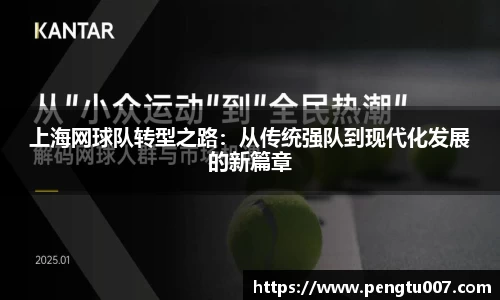上海网球队转型之路：从传统强队到现代化发展的新篇章