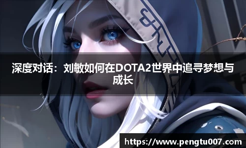 深度对话：刘敏如何在DOTA2世界中追寻梦想与成长