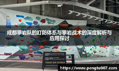 成都攀岩队的盯防体系与攀岩战术的深度解析与应用探讨