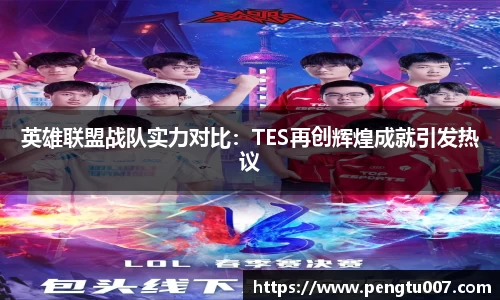 英雄联盟战队实力对比：TES再创辉煌成就引发热议
