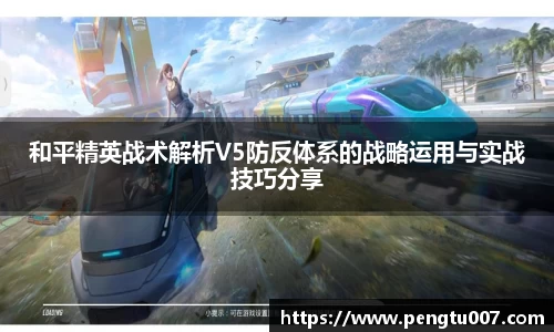和平精英战术解析V5防反体系的战略运用与实战技巧分享