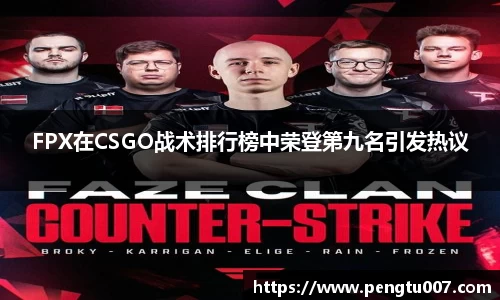 FPX在CSGO战术排行榜中荣登第九名引发热议