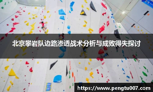 北京攀岩队边路渗透战术分析与成败得失探讨