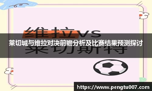 莱切城与维拉对决前瞻分析及比赛结果预测探讨