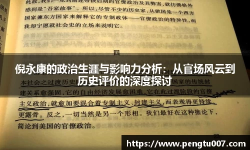 倪永康的政治生涯与影响力分析：从官场风云到历史评价的深度探讨