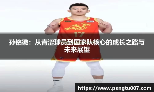 孙铭徽：从青涩球员到国家队核心的成长之路与未来展望