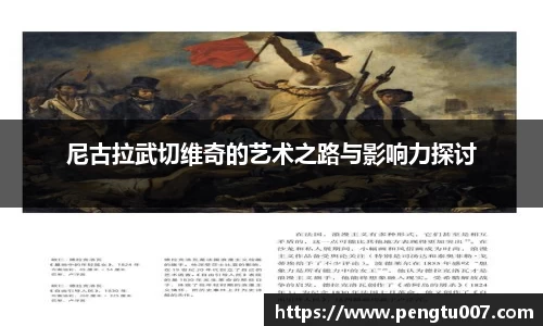 尼古拉武切维奇的艺术之路与影响力探讨