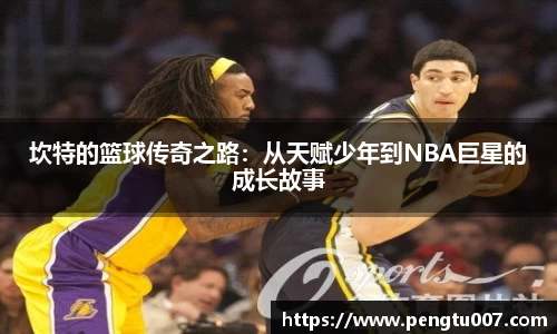 坎特的篮球传奇之路：从天赋少年到NBA巨星的成长故事