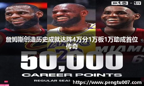 詹姆斯创造历史成就达阵4万分1万板1万助成首位传奇