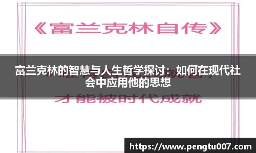 富兰克林的智慧与人生哲学探讨：如何在现代社会中应用他的思想
