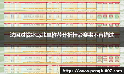 法国对战冰岛北单推荐分析精彩赛事不容错过