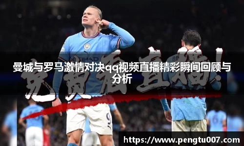 曼城与罗马激情对决qq视频直播精彩瞬间回顾与分析
