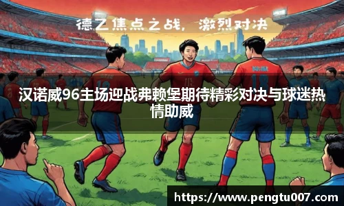 汉诺威96主场迎战弗赖堡期待精彩对决与球迷热情助威