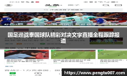 国足迎战泰国球队精彩对决文字直播全程跟踪报道