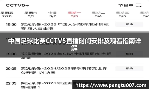 中国足球比赛CCTV5直播时间安排及观看指南详解