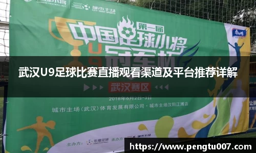 武汉U9足球比赛直播观看渠道及平台推荐详解