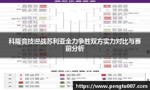科隆竞技迎战苏利亚全力争胜双方实力对比与赛前分析