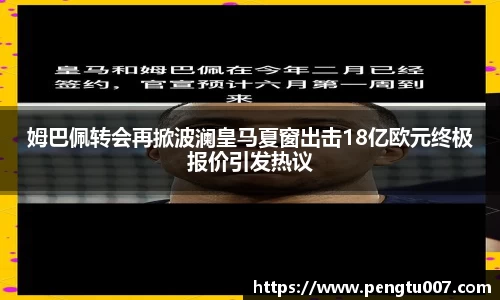 姆巴佩转会再掀波澜皇马夏窗出击18亿欧元终极报价引发热议