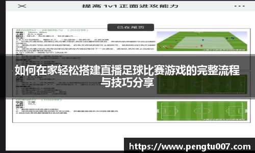 如何在家轻松搭建直播足球比赛游戏的完整流程与技巧分享